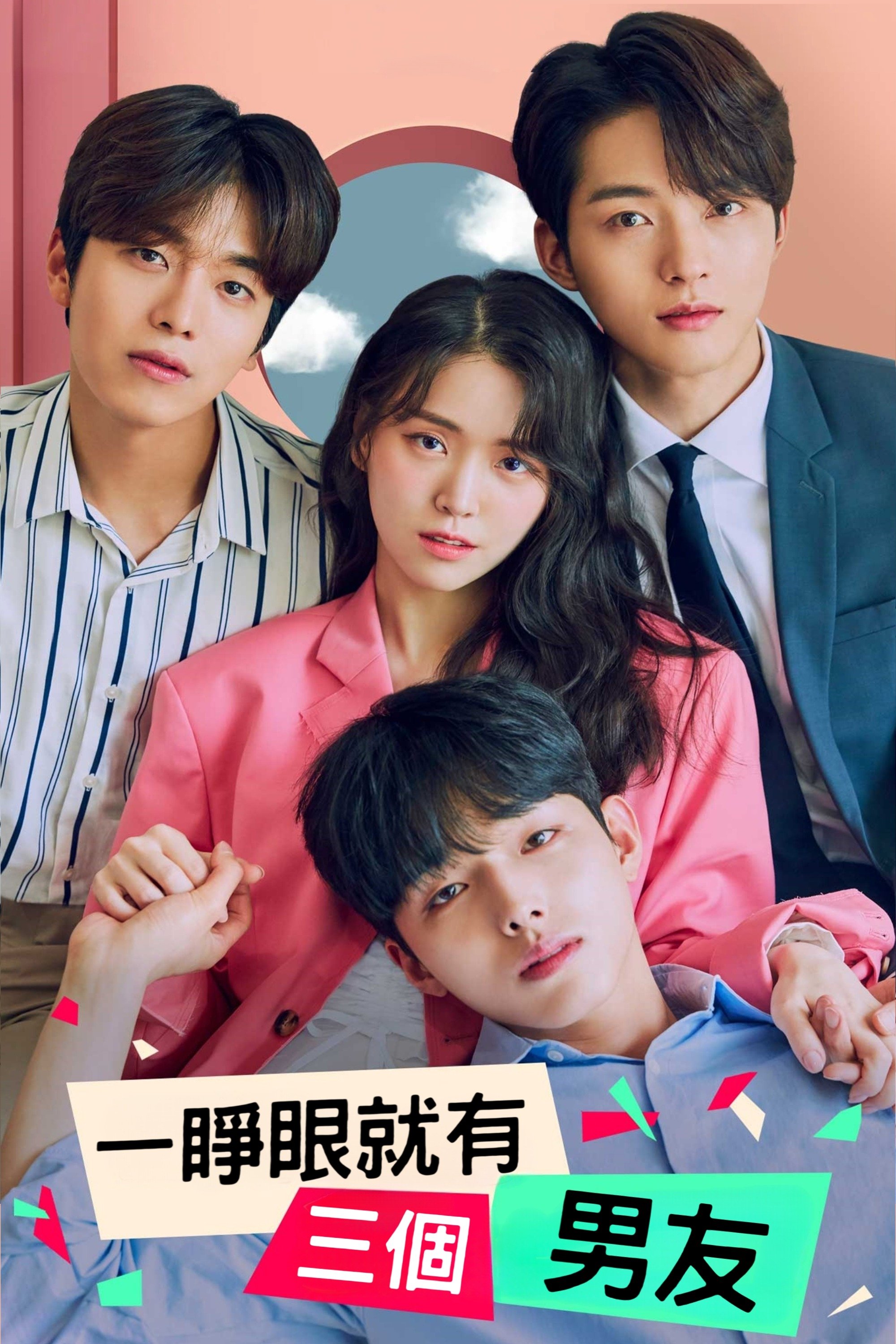 Poster de 눈 떠보니 세 명의 남자친구