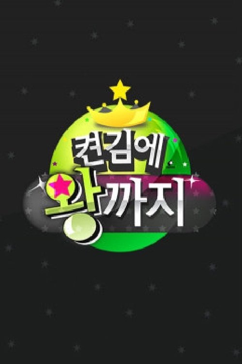 Poster de 켠김에 왕까지