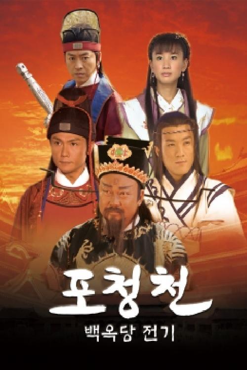Poster de 포청천 백옥당전기