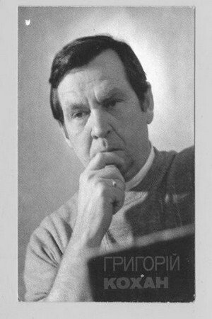 Foto de Григорій Кохан