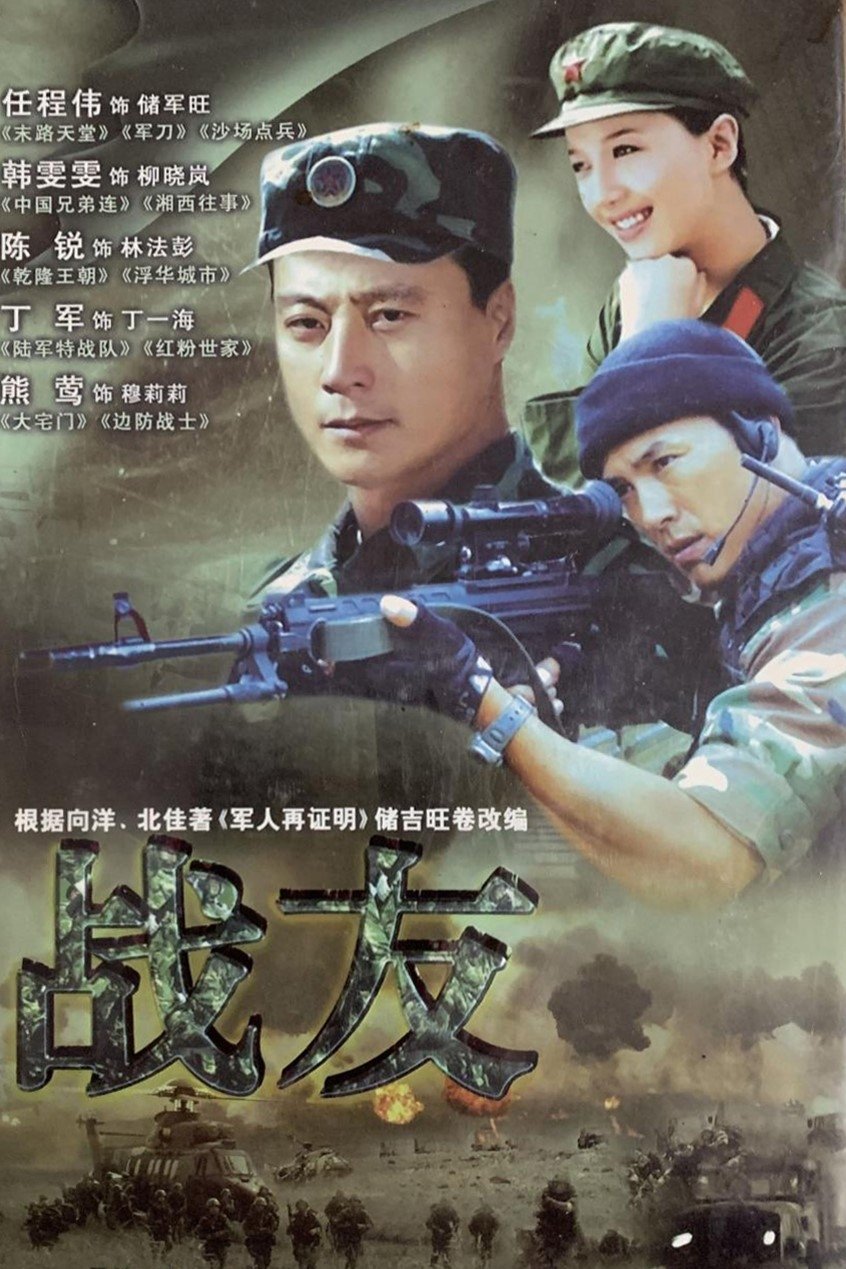 Poster de 战友