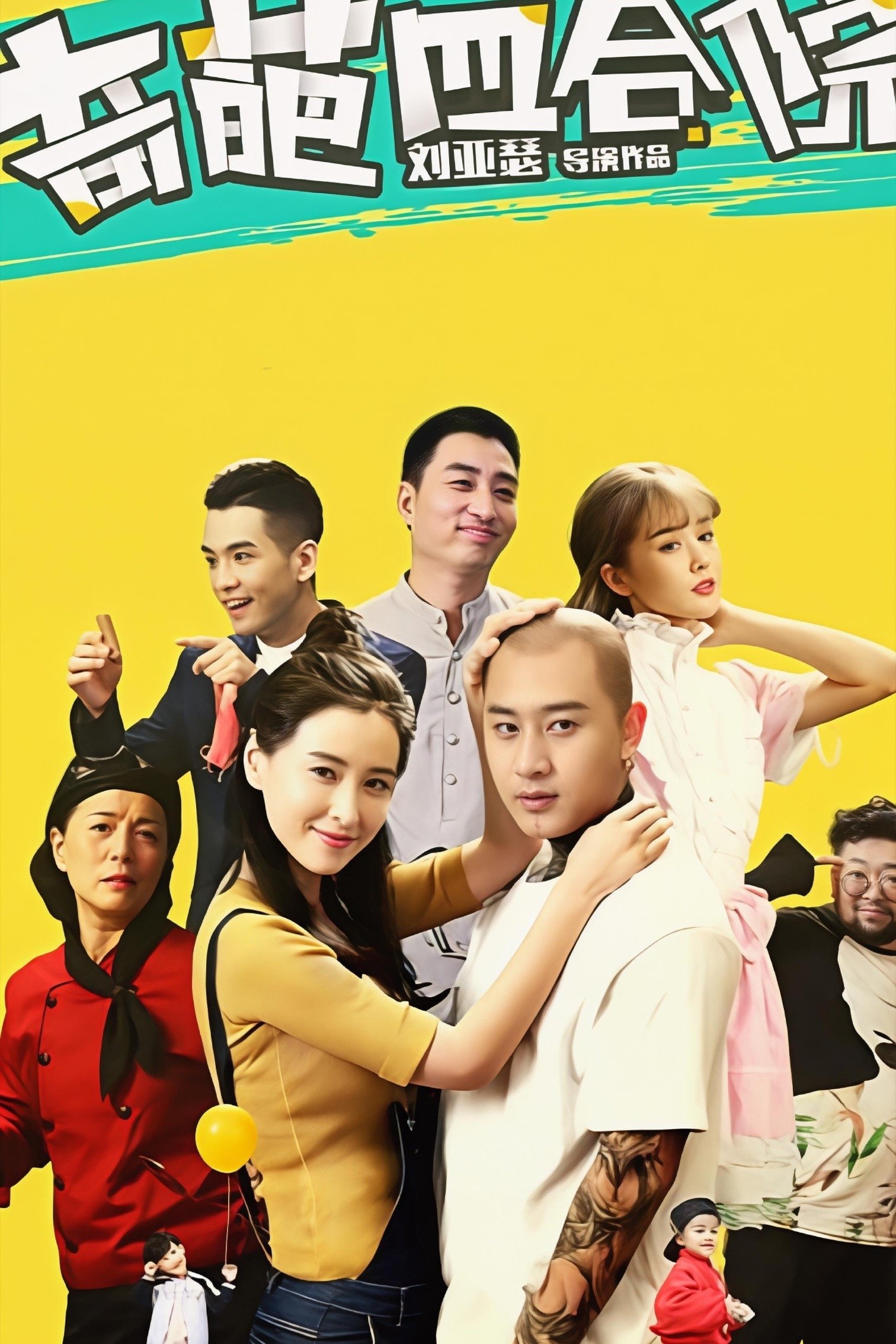 Poster de 奇葩四合院