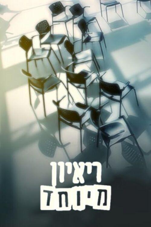 Poster de ראיון מיוחד