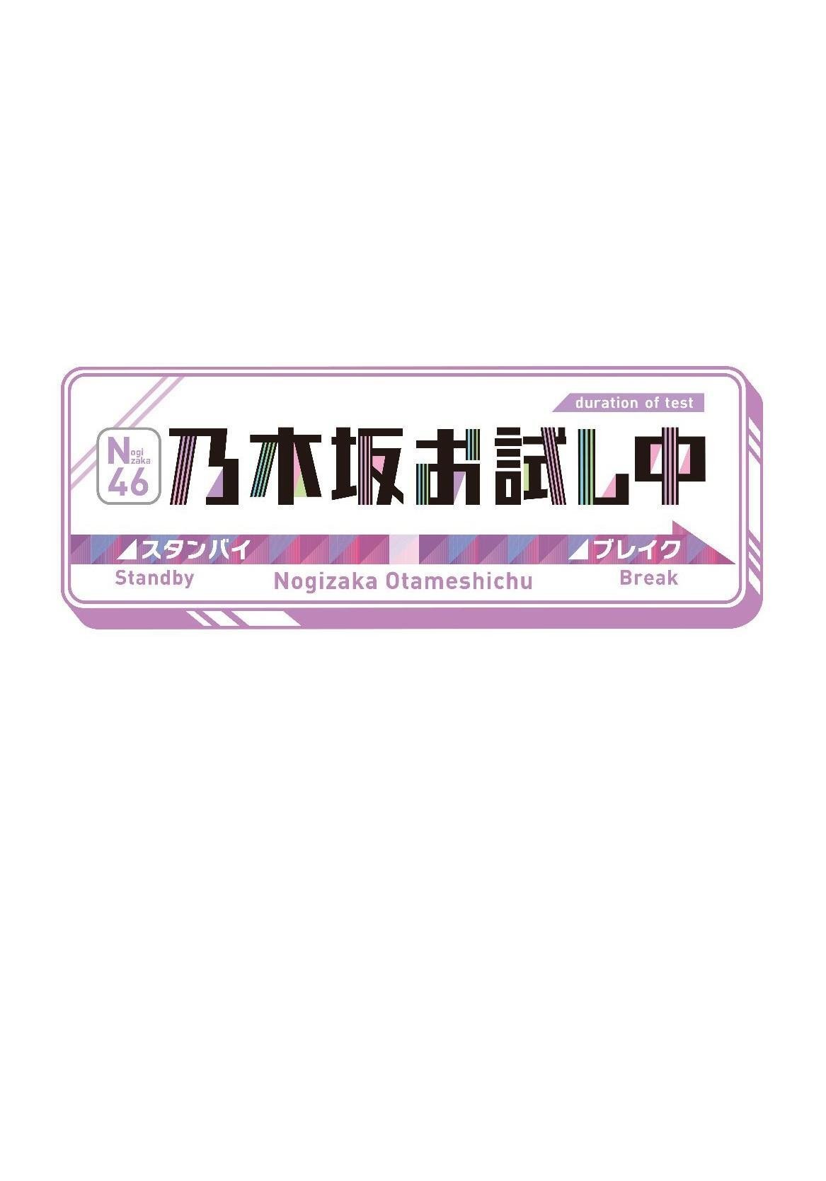 Poster de 乃木坂お試し中