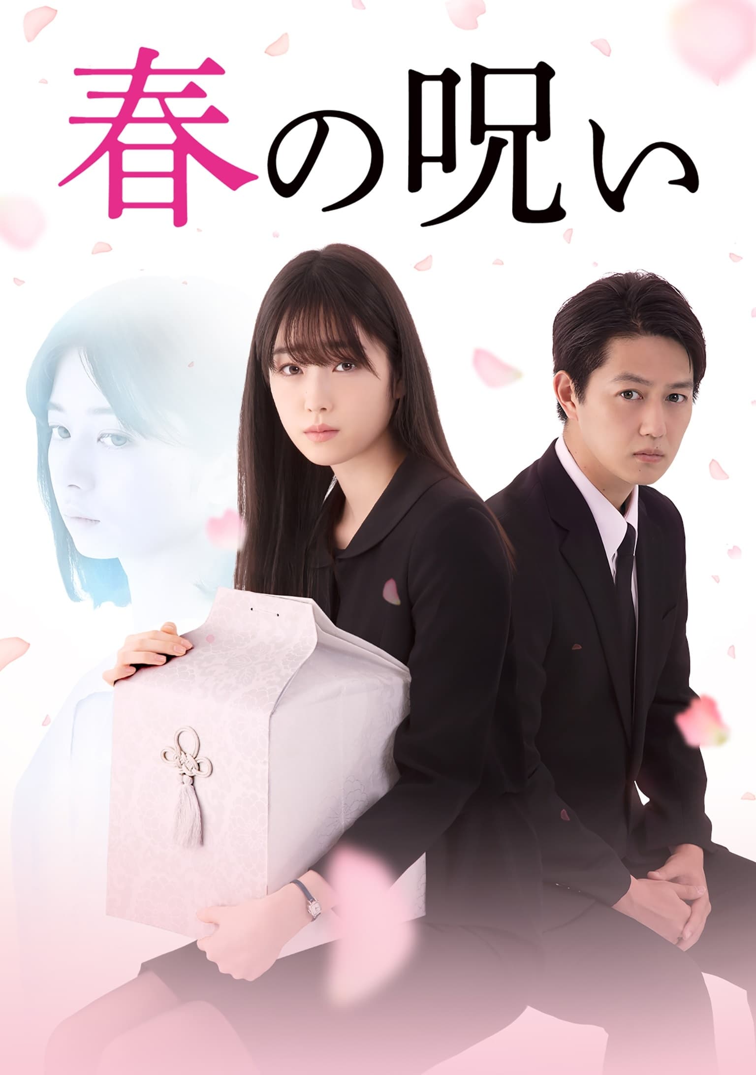 Poster de 春の呪い