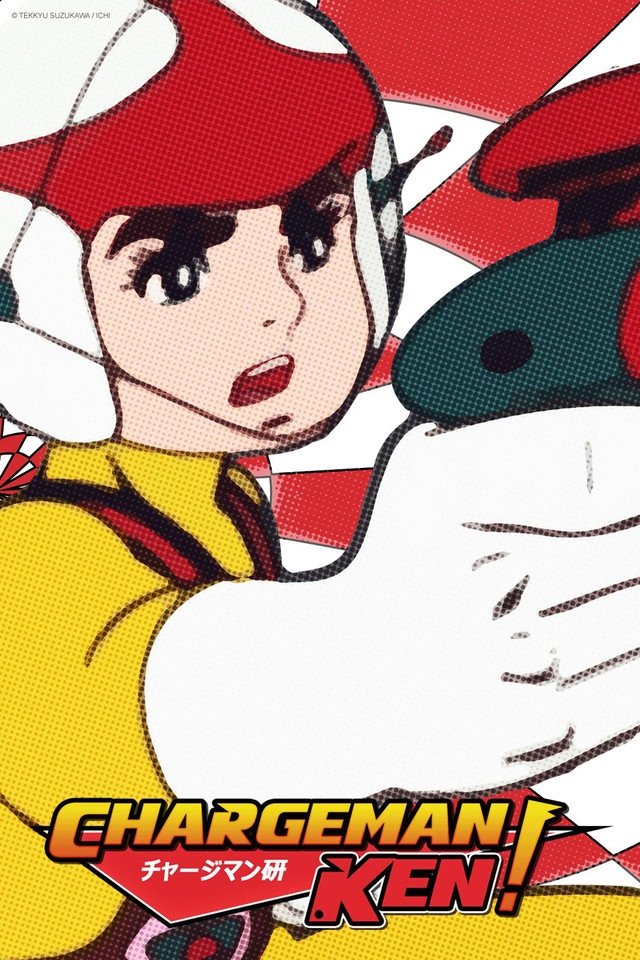 Poster de チャージマン研!