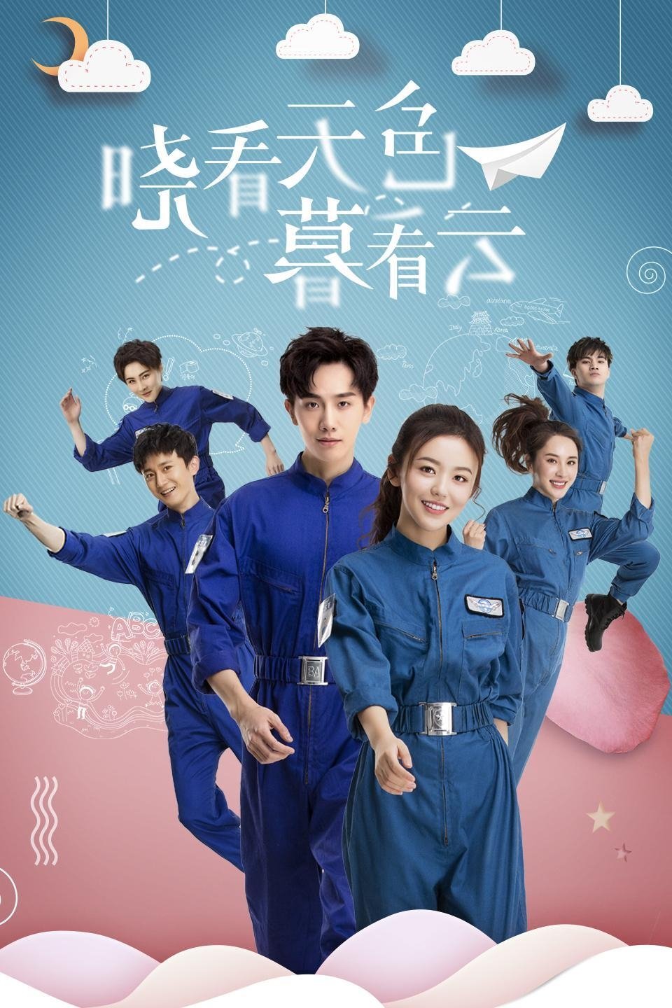 Poster de 晓看天色暮看云