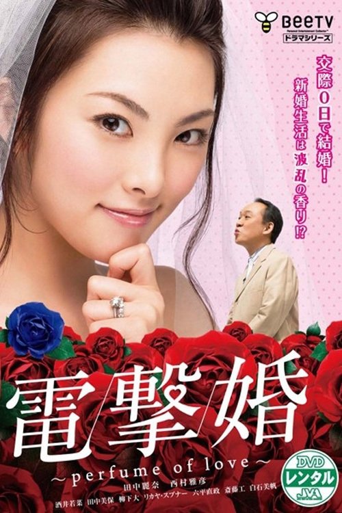 Poster de 電撃婚~perfume of love~