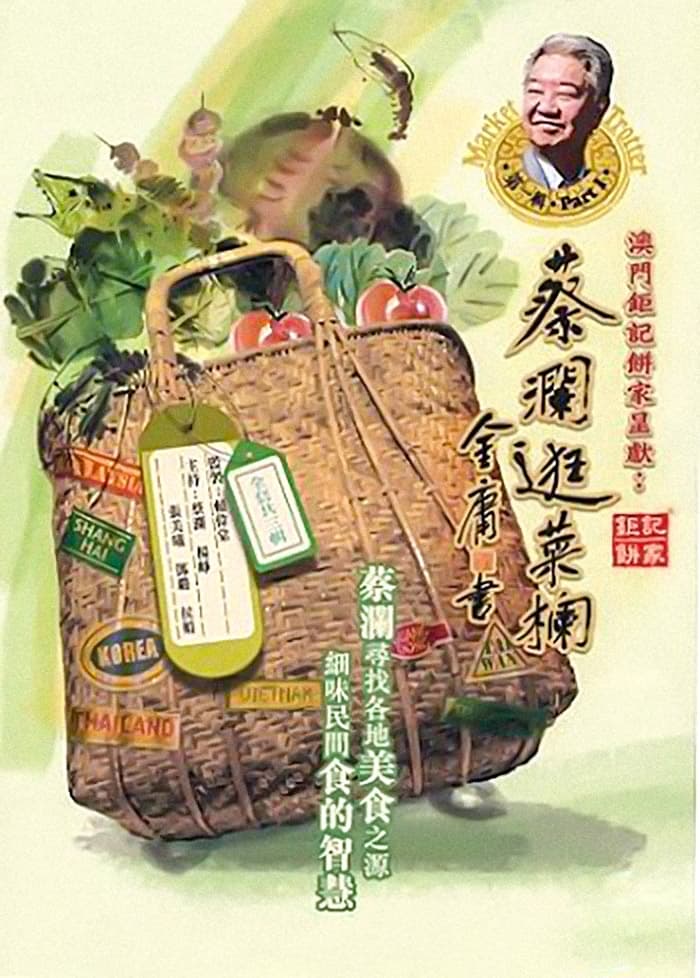 Poster de 蔡瀾逛菜欄