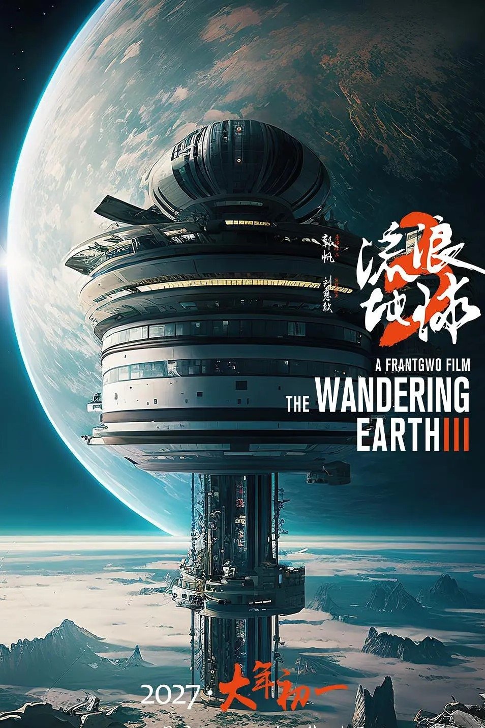 Poster de 流浪地球3
