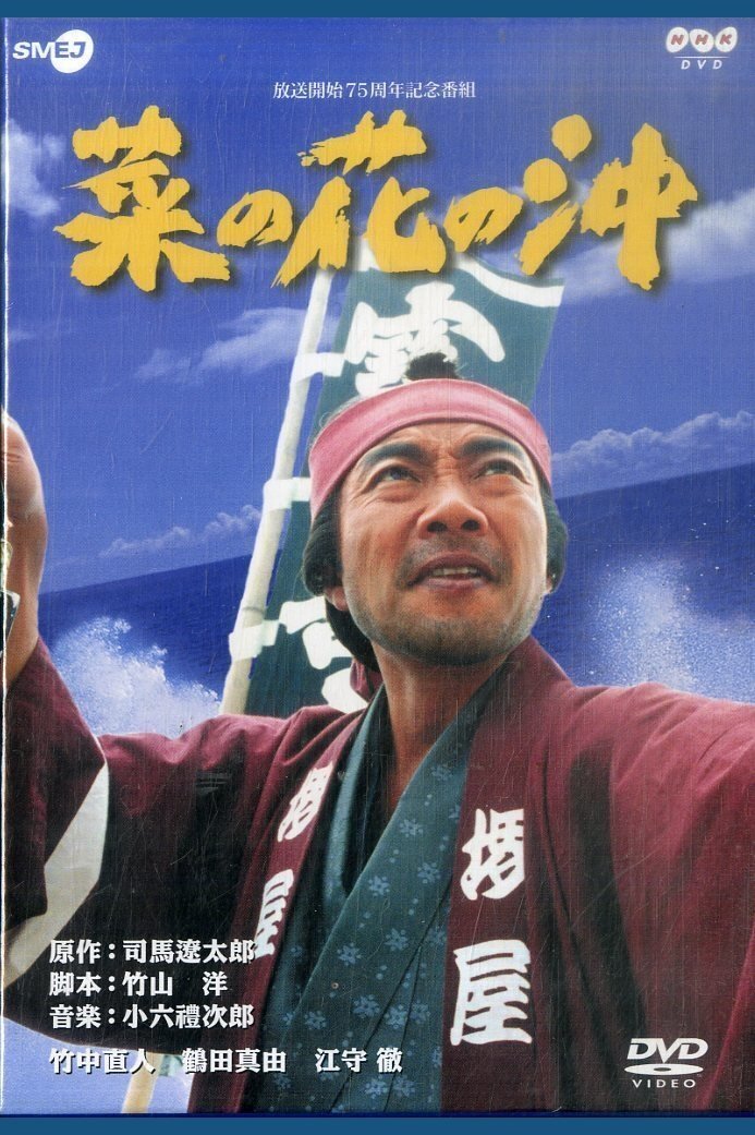 Poster de 菜の花の沖