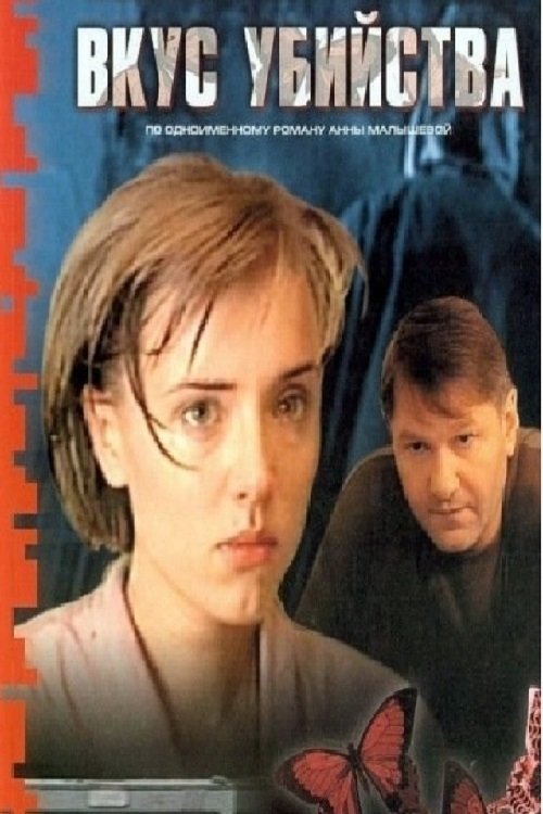 Poster de Вкус убийства