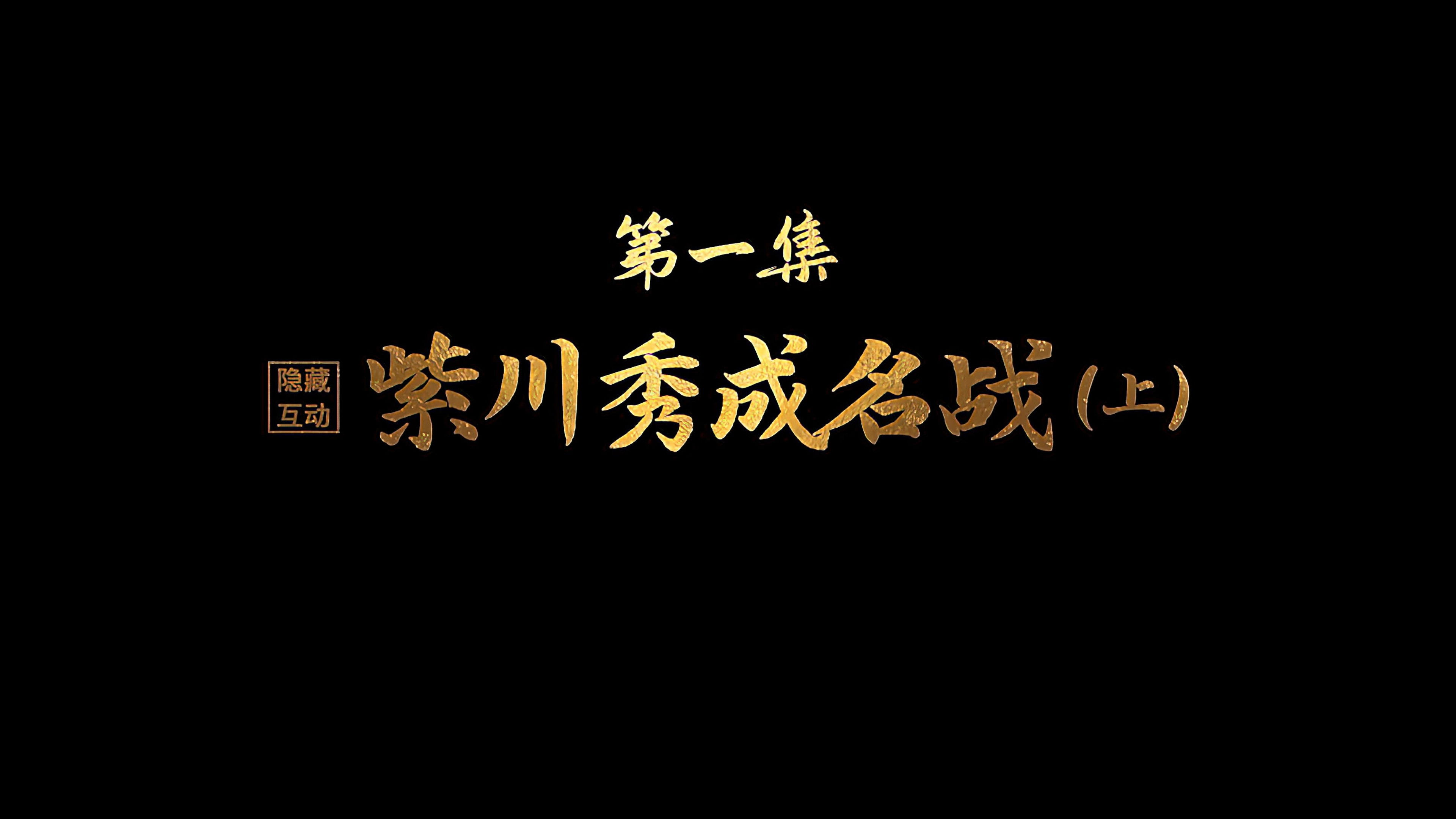 Zichuan Xiu's Battle to Fame (First Part)