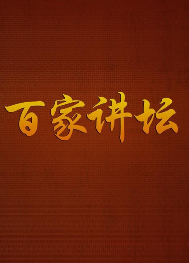 Poster de 百家讲坛
