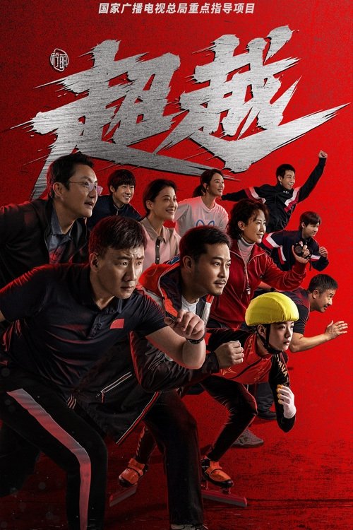 Poster de 超越