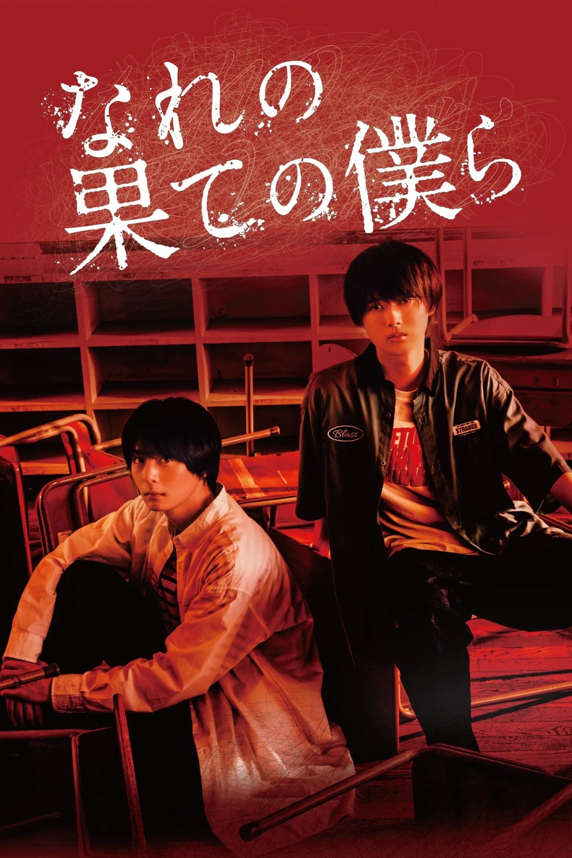 Poster de なれの果ての僕ら