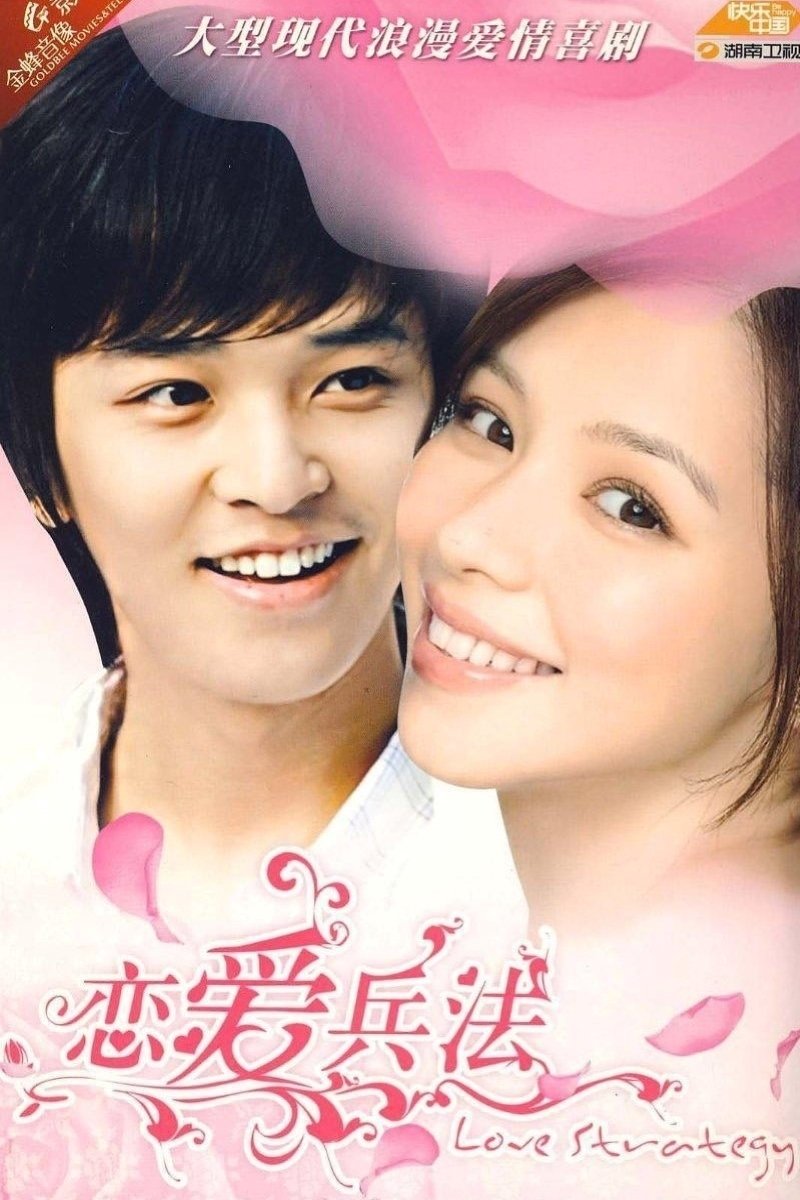 Poster de 恋爱兵法