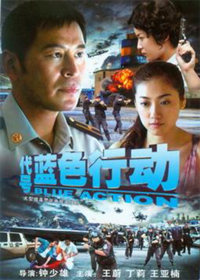 Poster de 代号蓝色行动