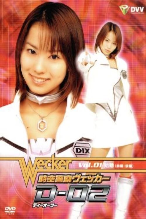 Poster de 時空警察ヴェッカーD-02