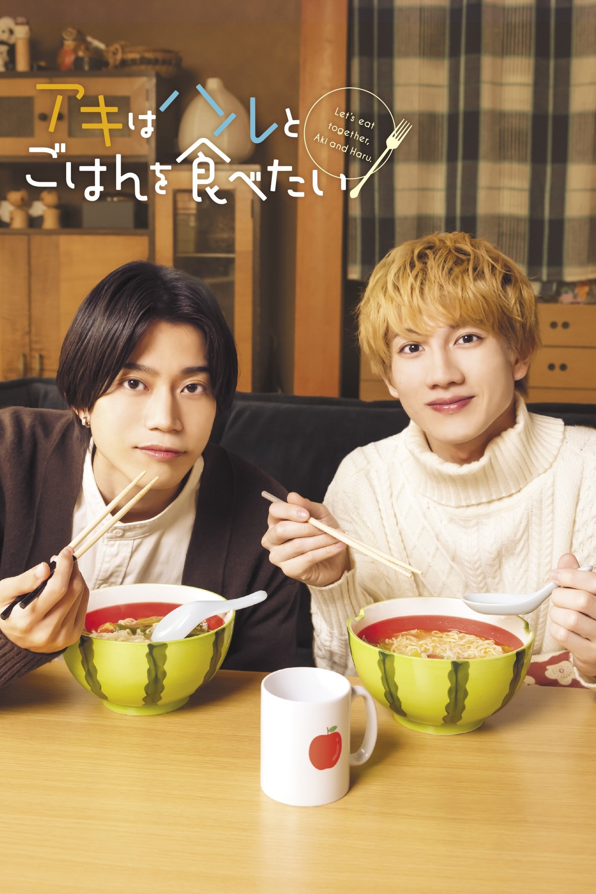 Poster de アキはハルとごはんを食べたい
