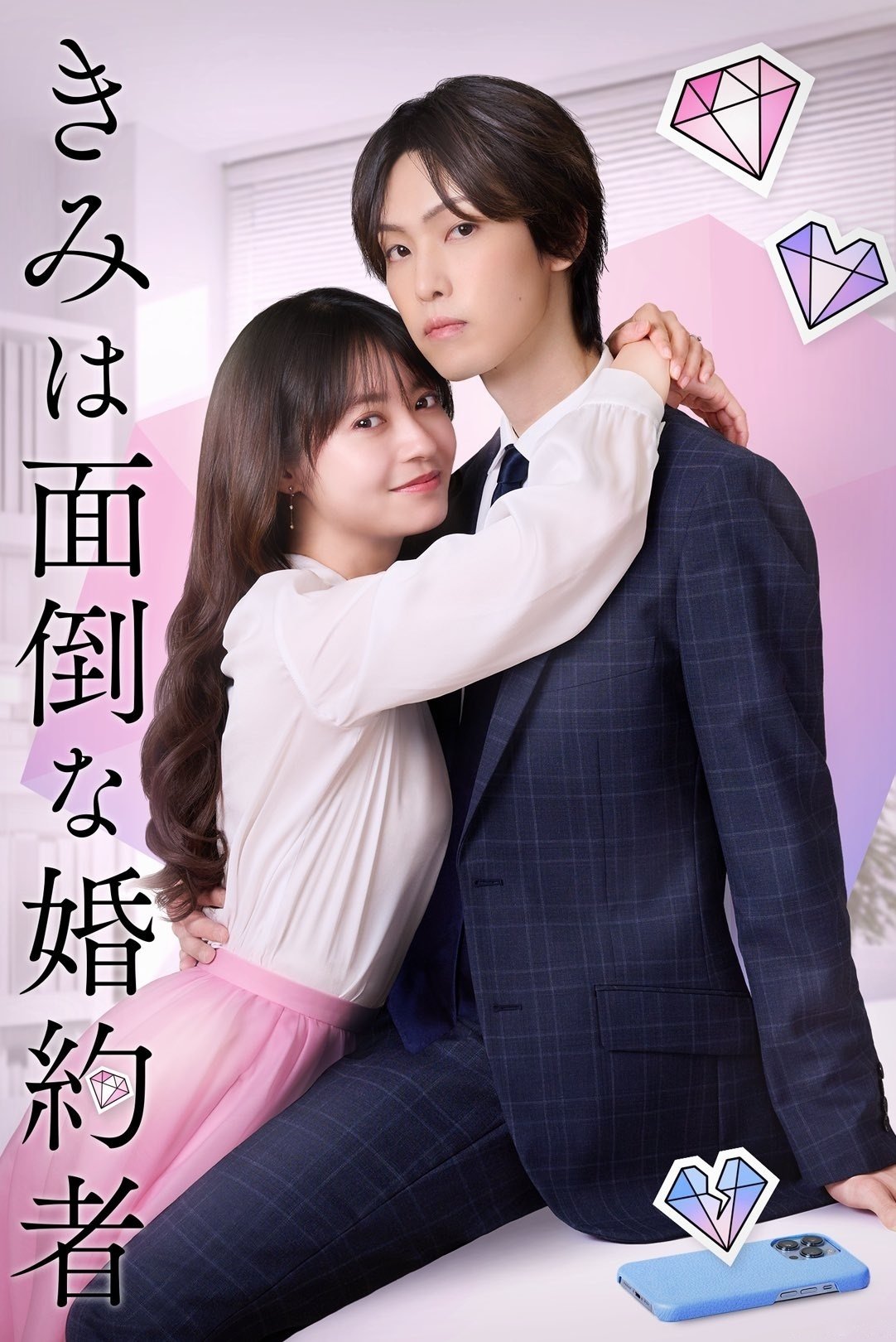 Poster de きみは面倒な婚約者