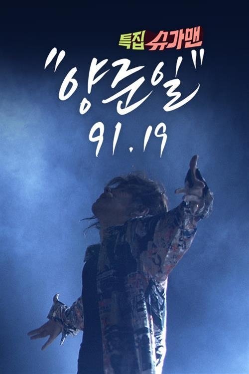 Poster de 특집 슈가맨, 양준일 91 19