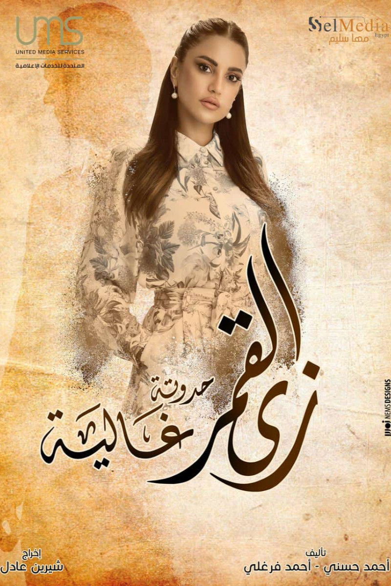 زي القمر - حدوتة غالية