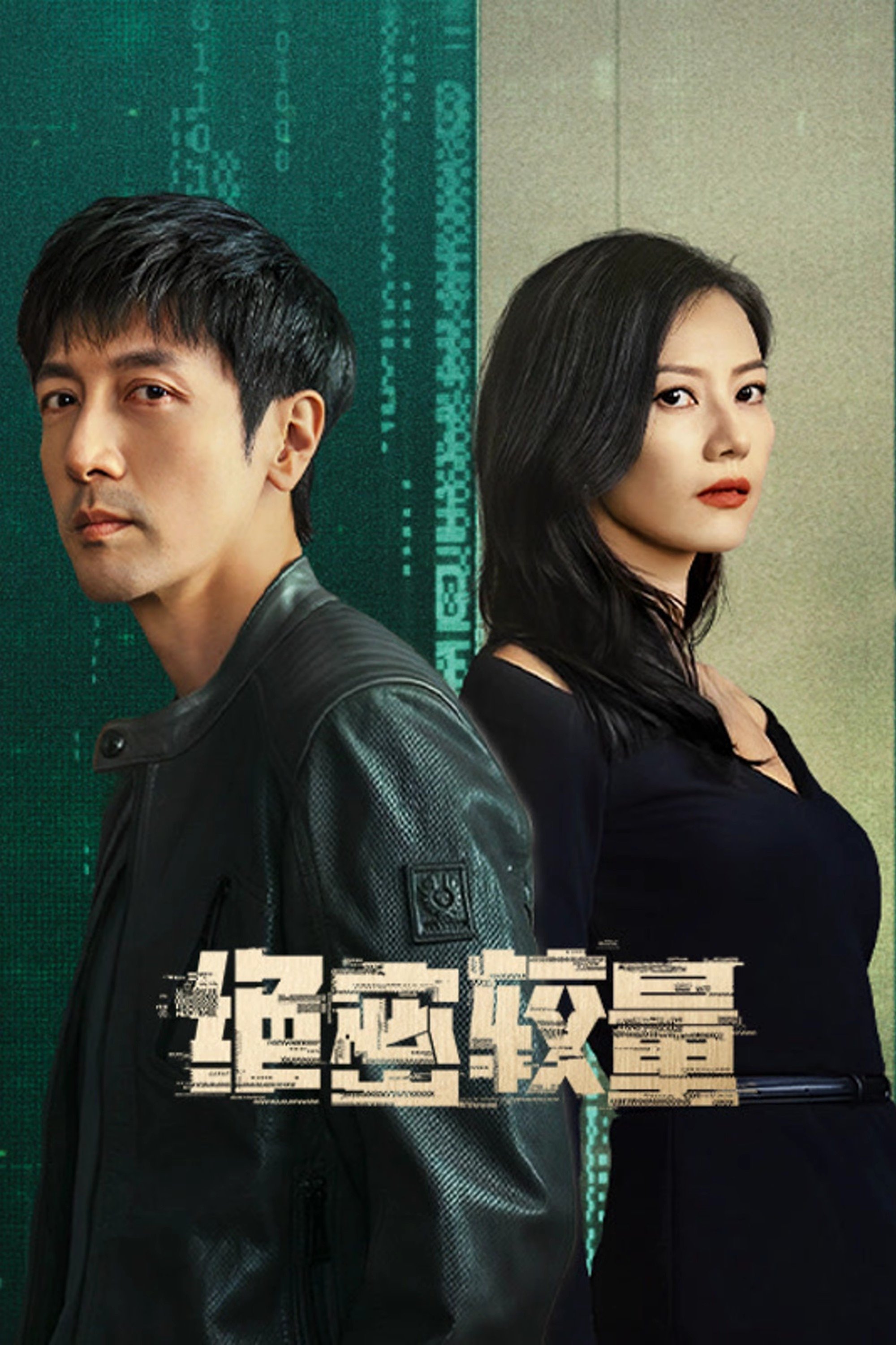 Poster de 绝密较量