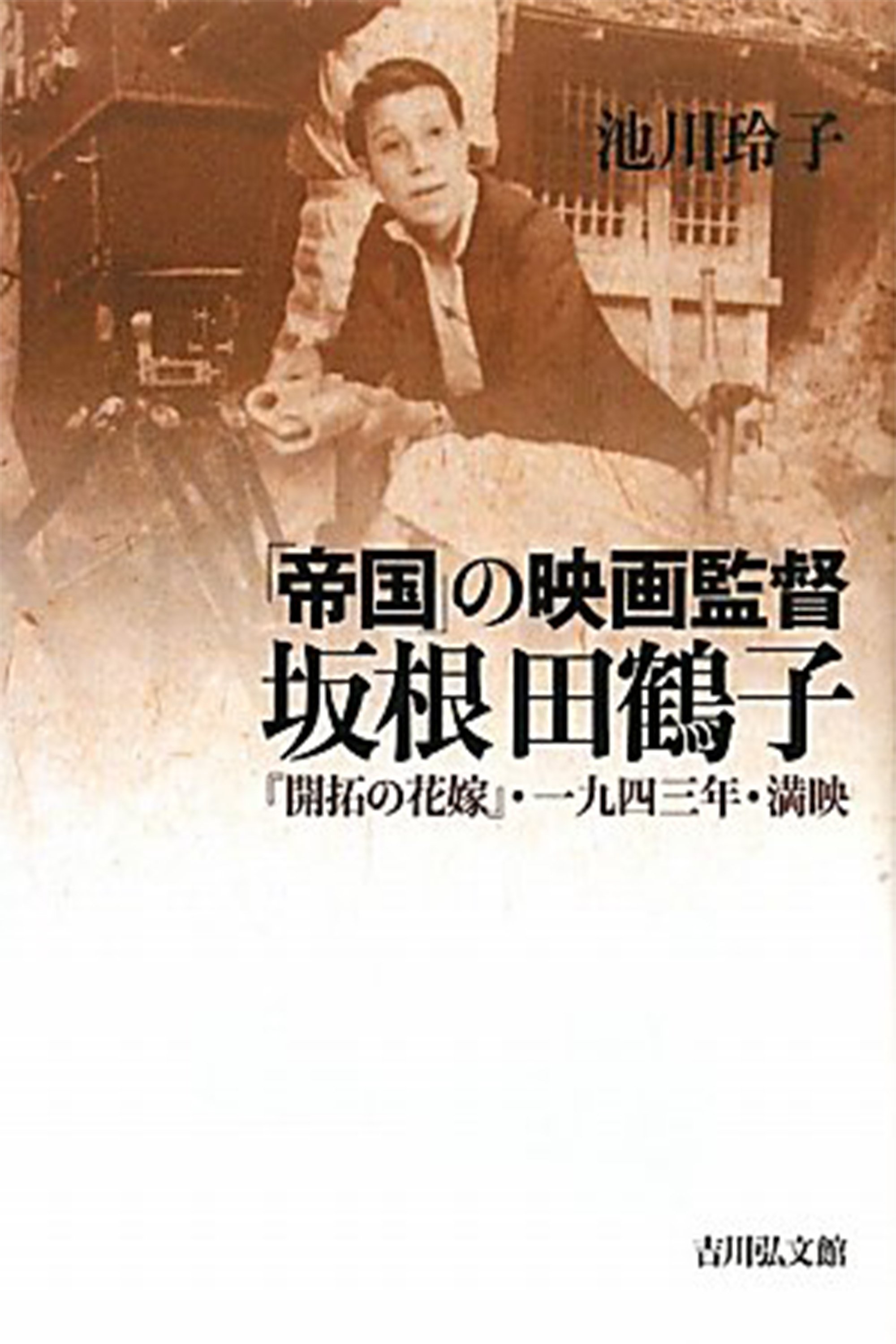 Poster de 開拓の花嫁