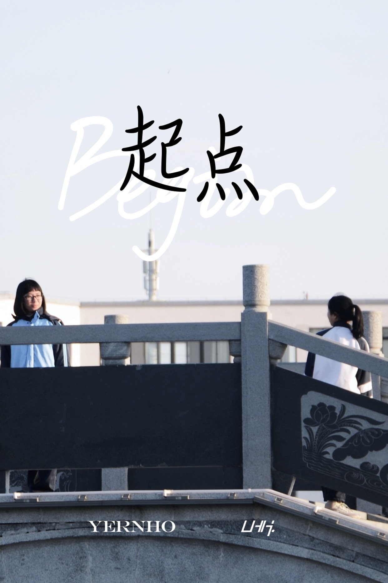 Poster de Begin：起点