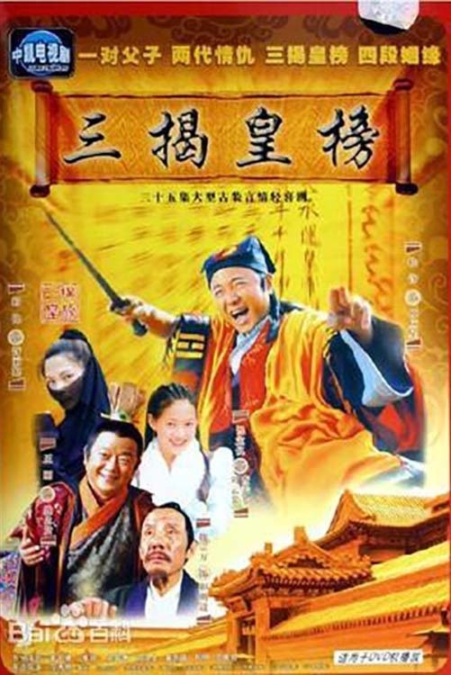 Poster de 三揭皇榜