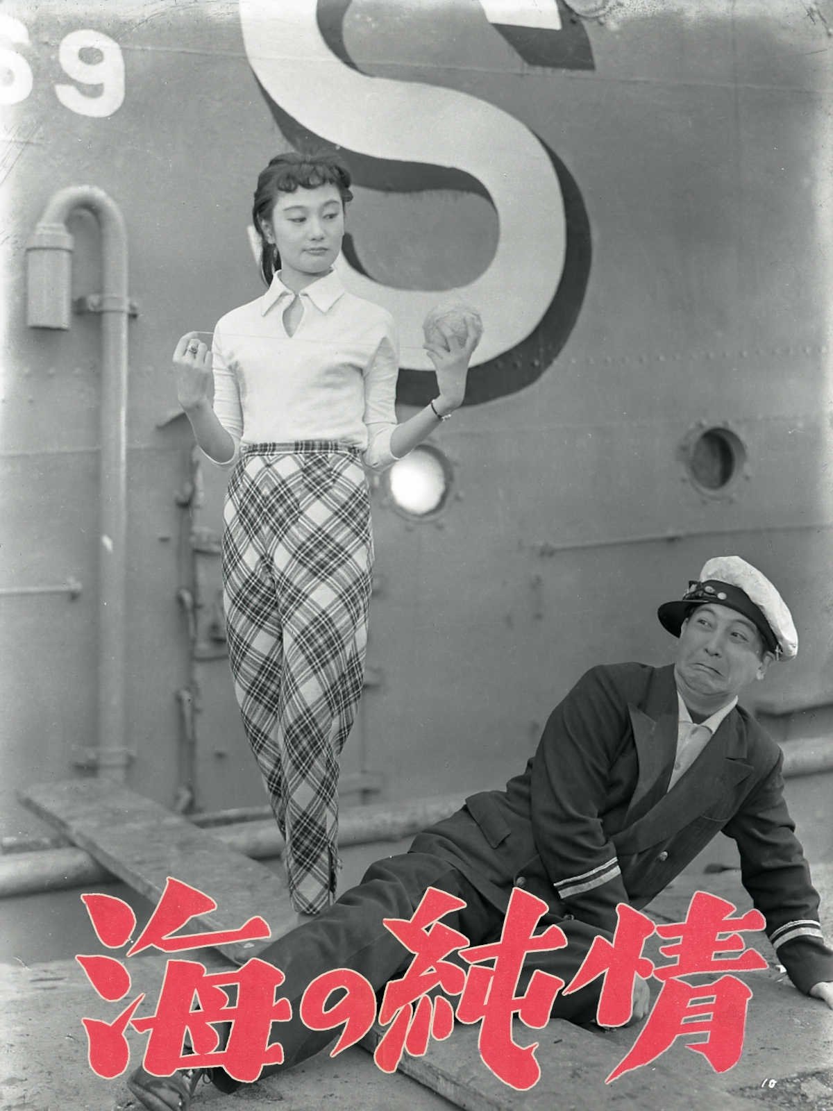 Poster de 海の純情