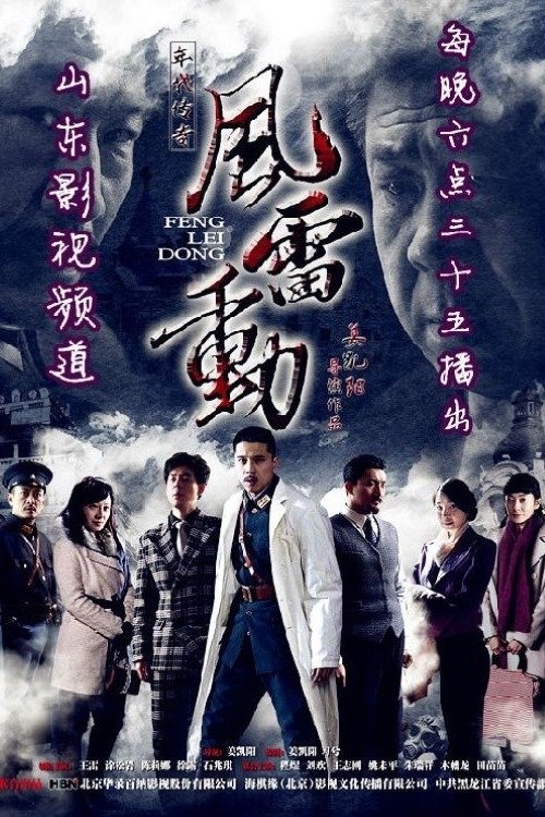 Poster de 风雷动