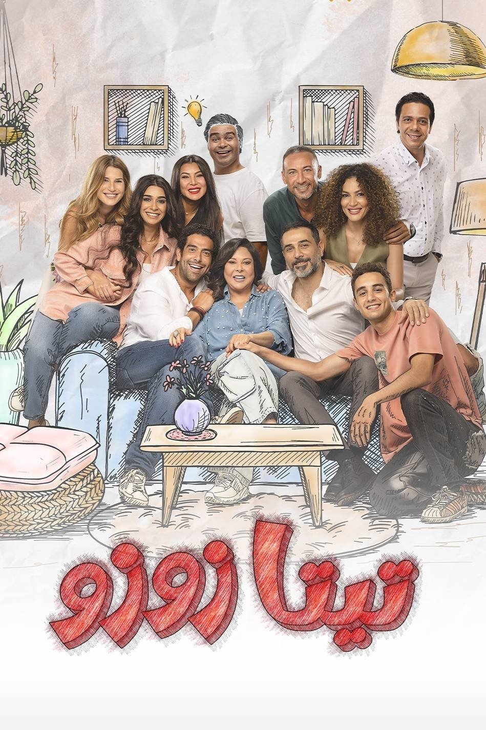 Poster de تيتا زوزو