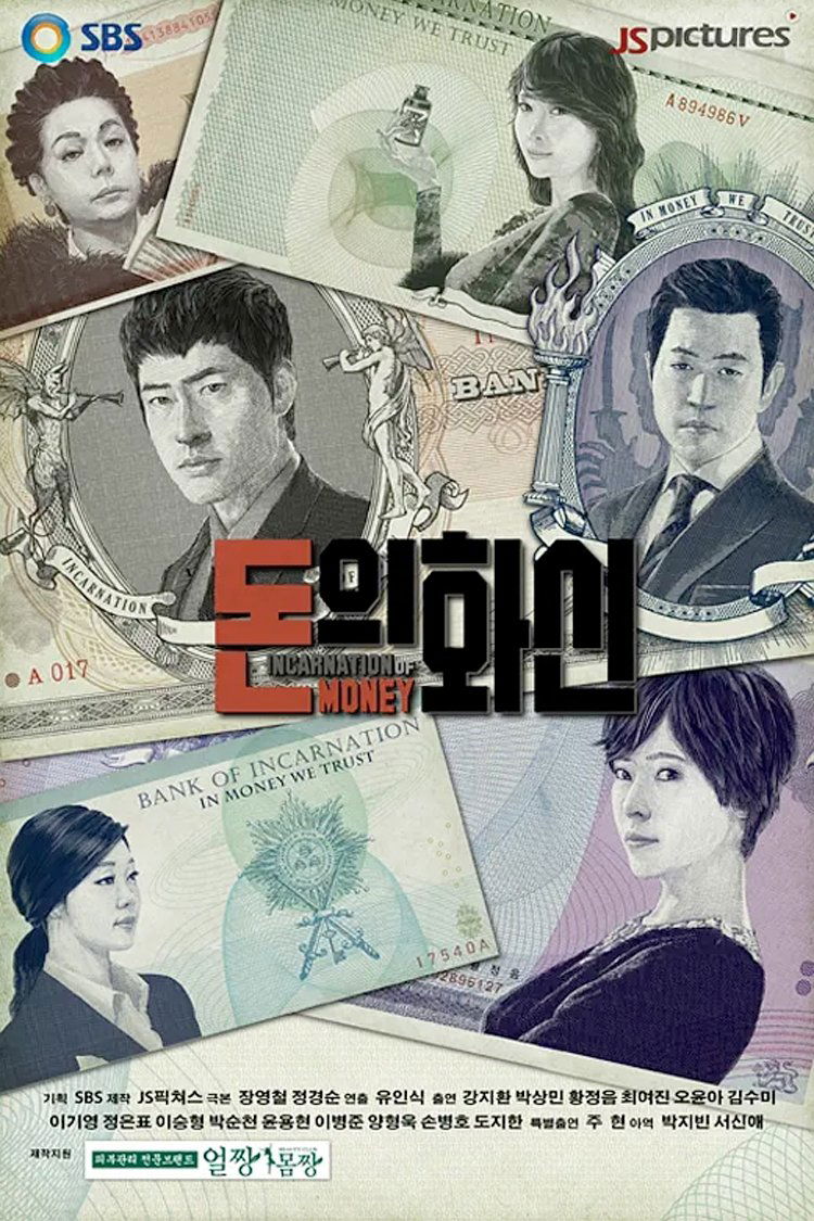Poster de 돈의 화신
