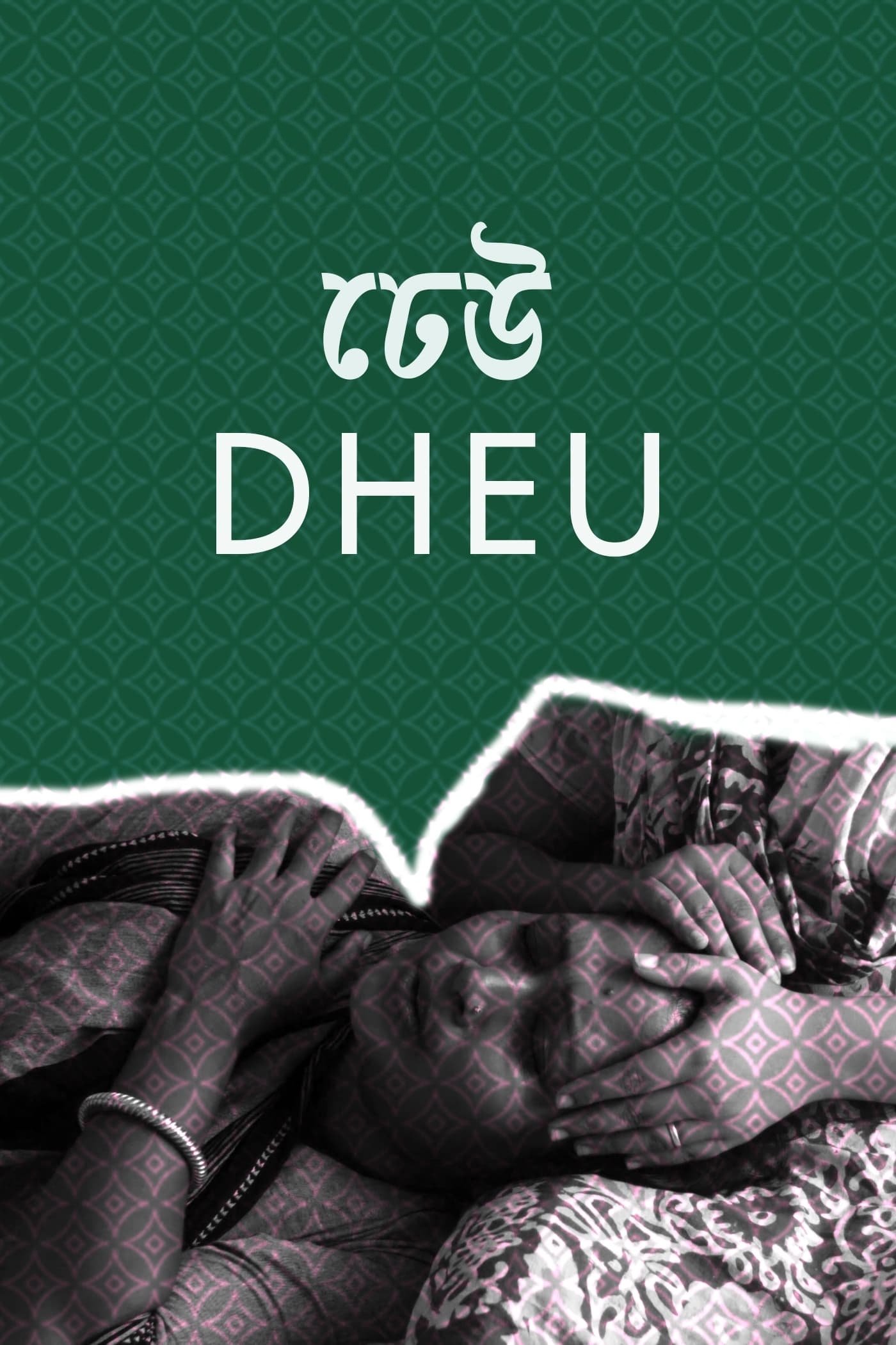 Poster de ঢেউ