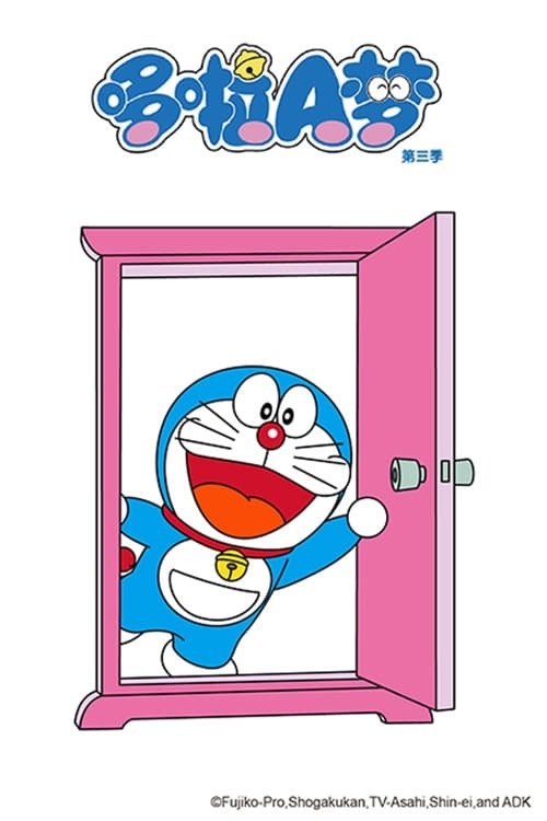 Poster de ドラえもん