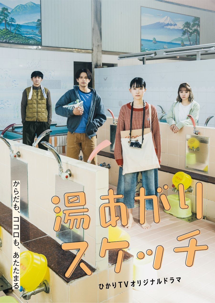 Poster de 湯あがりスケッチ