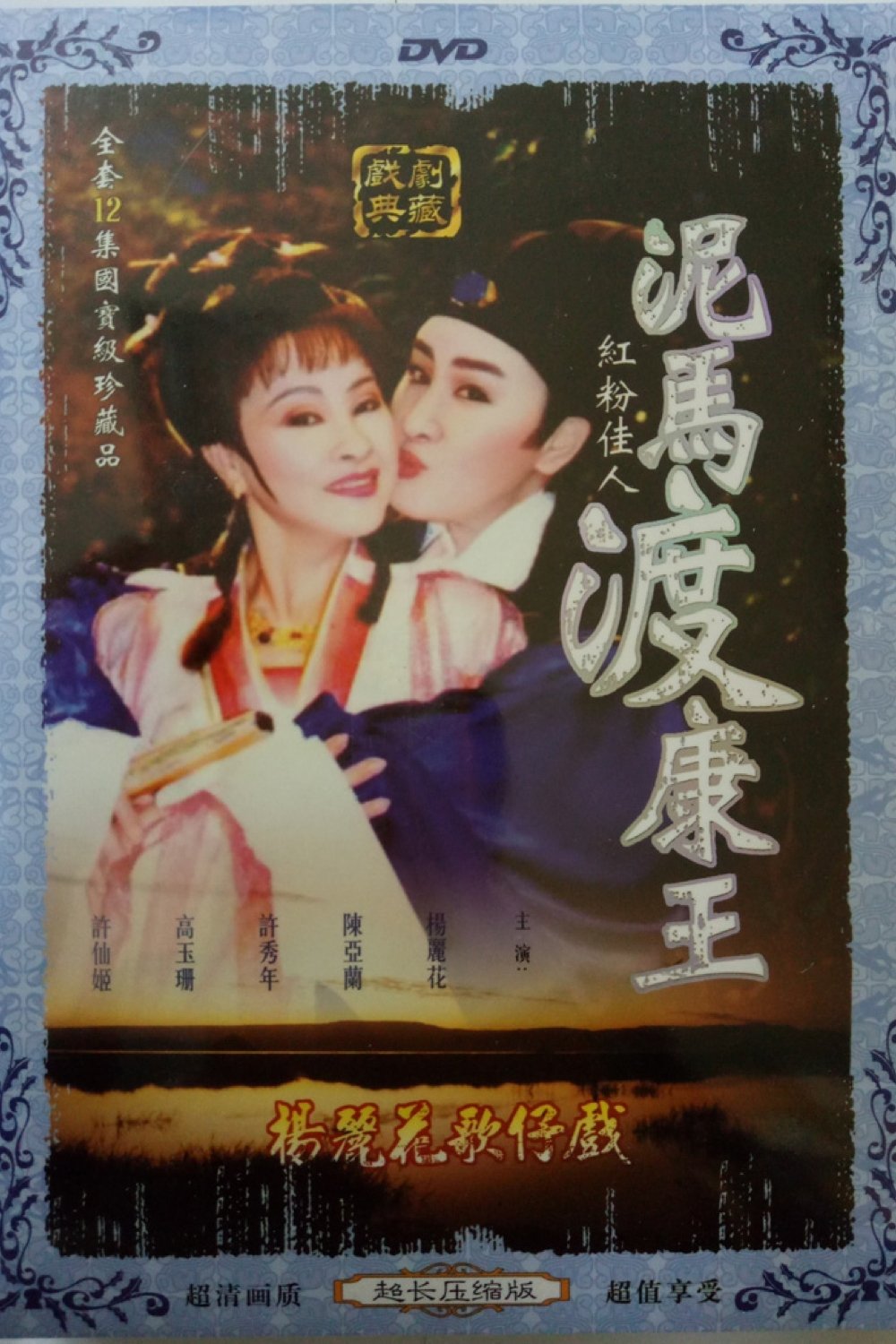 Poster de 泥馬渡康王