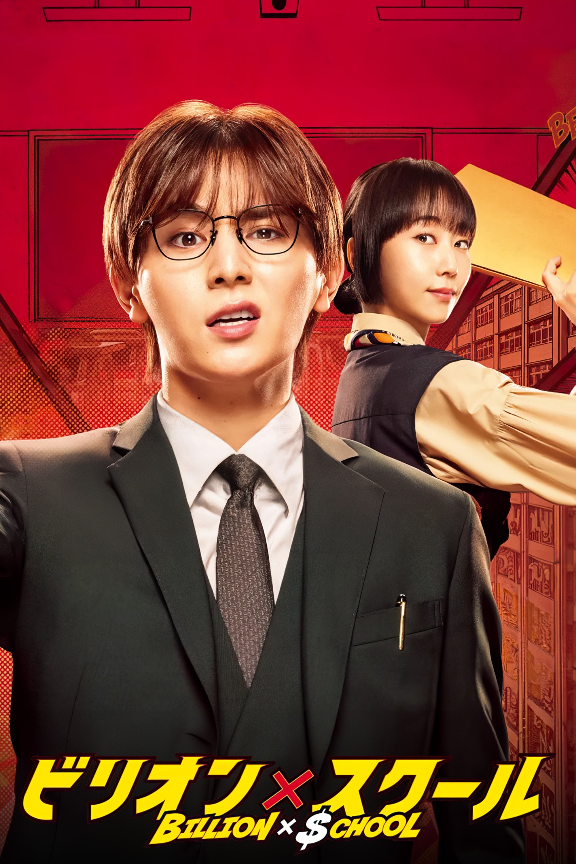 Poster de ビリオン×スクール