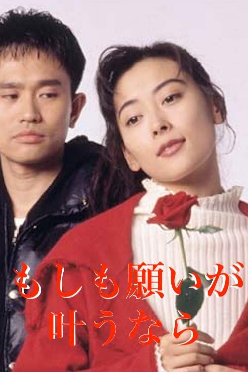 Poster de もしも願いが叶うなら