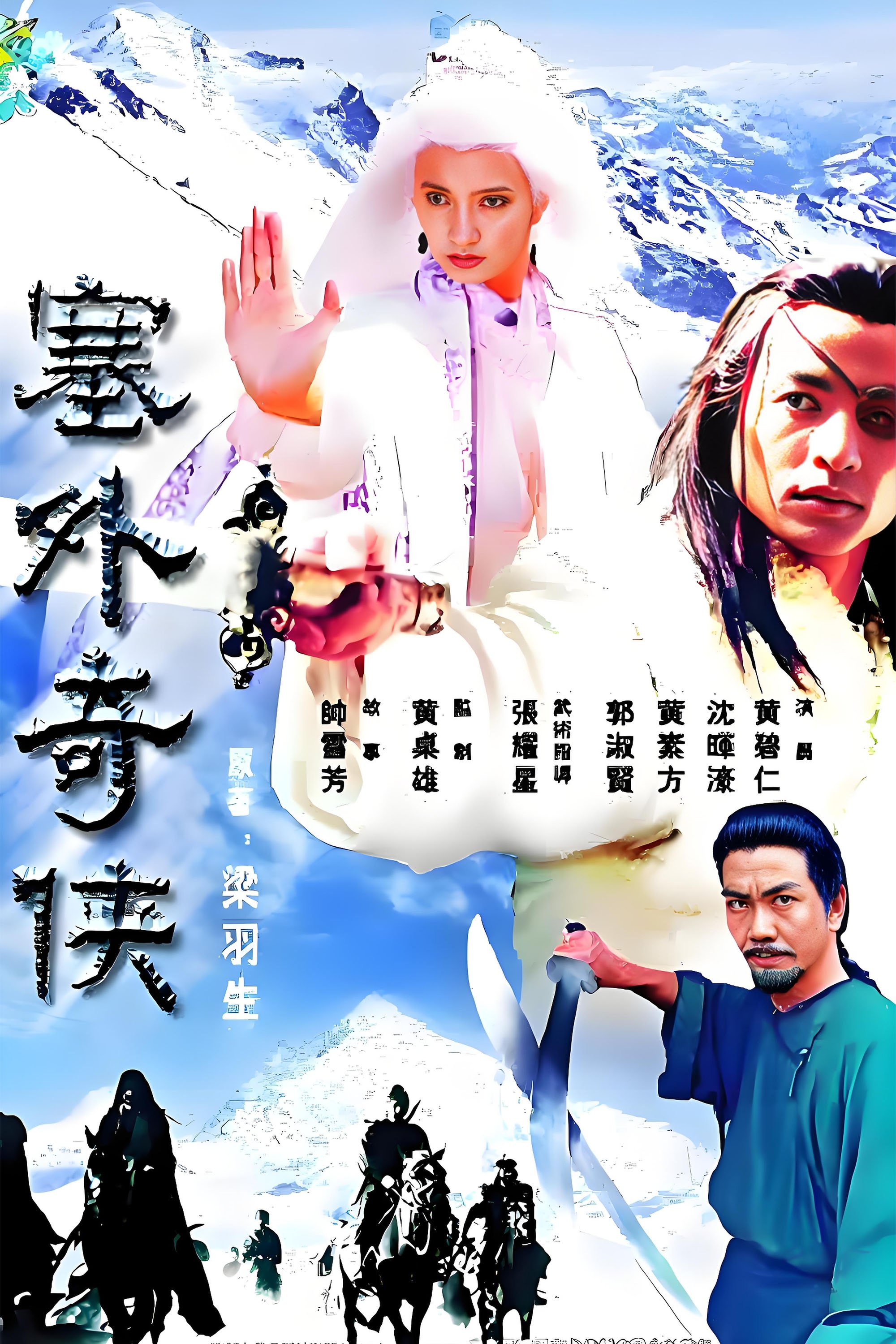 Poster de 塞外奇侠