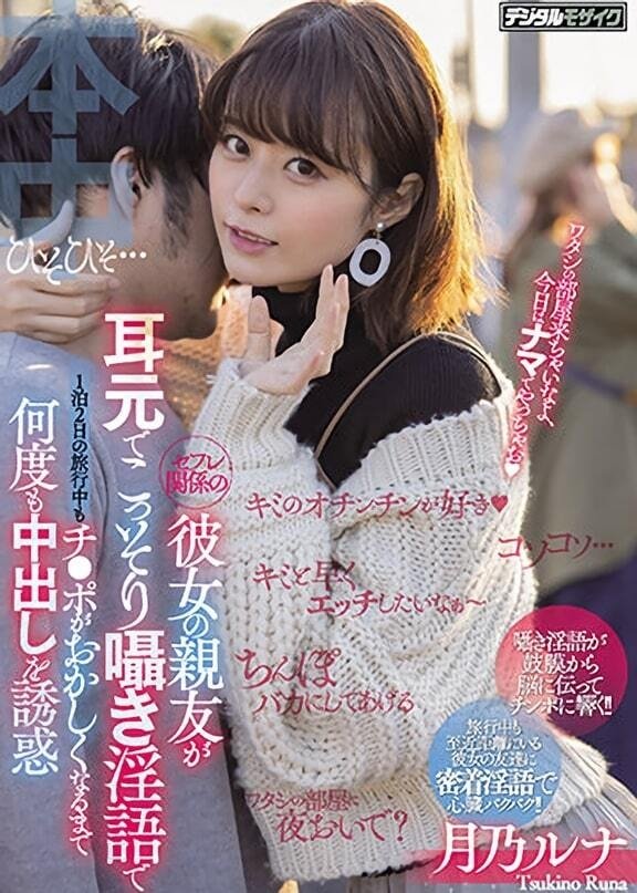 Poster de セフレ関係の彼女の親友が耳元でこっそり囁き淫語で1泊2日の旅行中もチ●ポがおかしくなるまで何度も中出しを誘惑