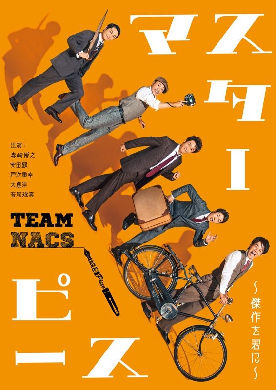 Poster de マスターピース~傑作を君に~