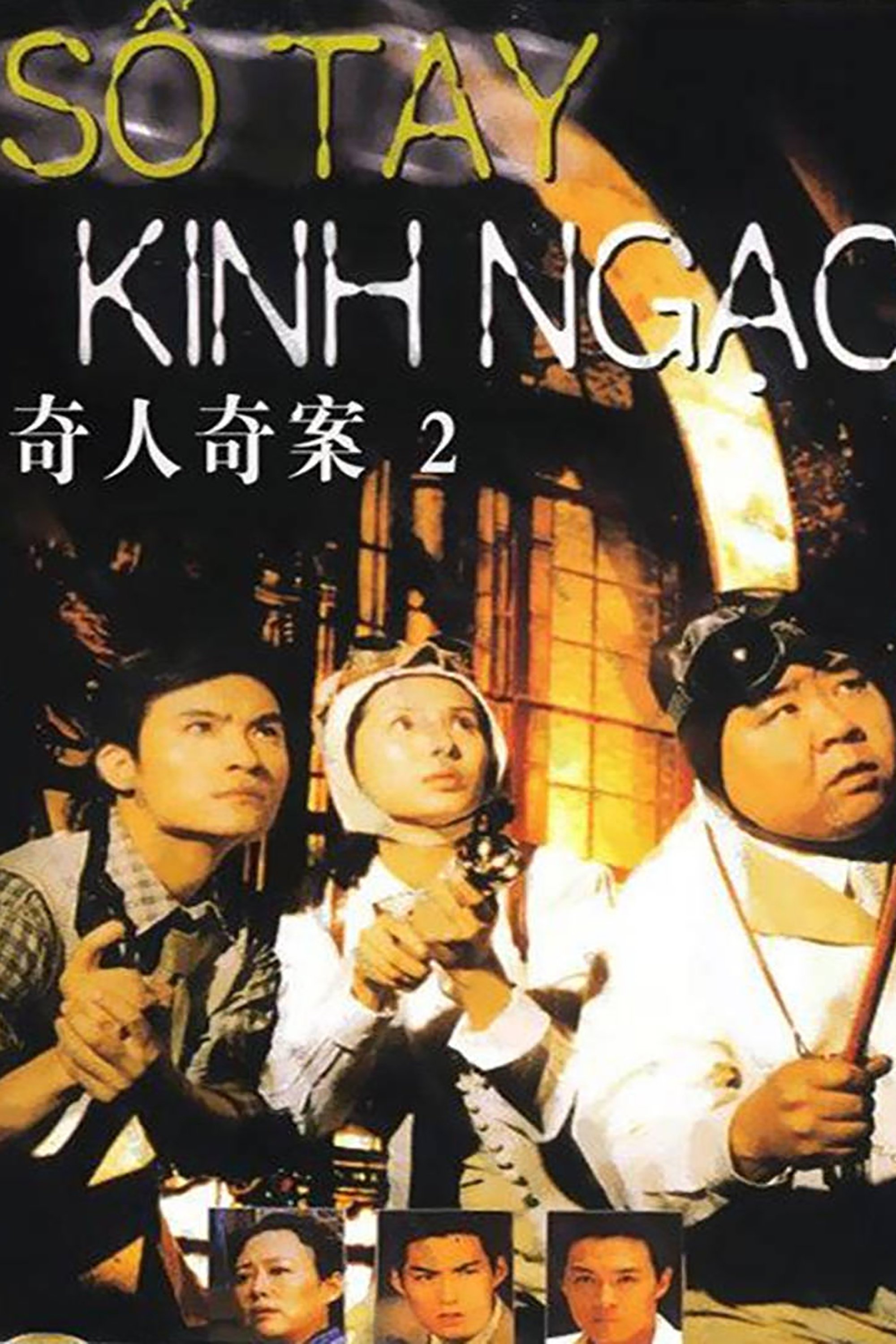 Poster de 奇人奇案