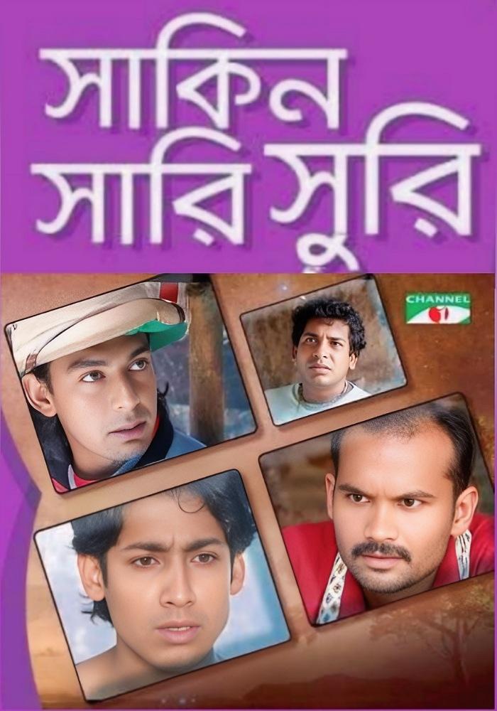 Poster de সাকিন সারিসুরি