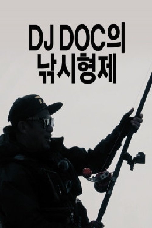 Poster de DJ DOC의 낚시형제