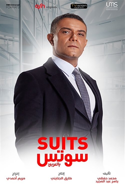 Poster de سوتس بالعربي