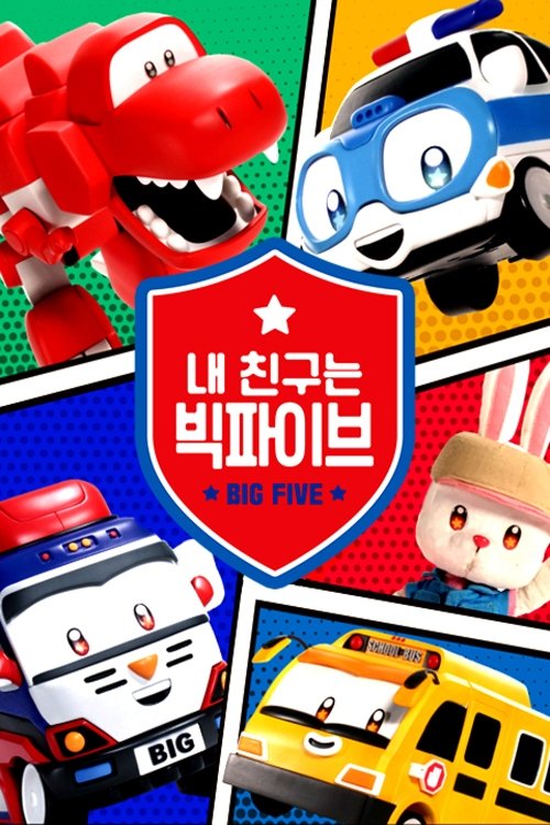 Poster de 내 친구는 빅파이브