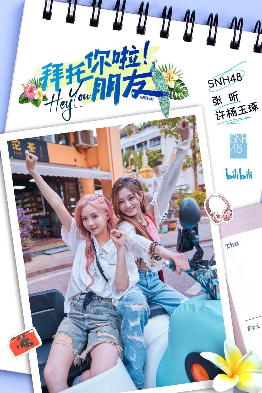 Poster de 拜托你啦!朋友